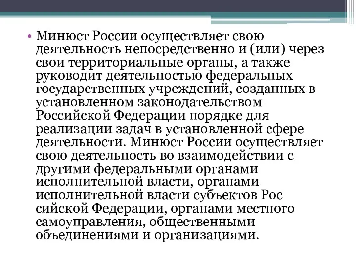 Минюст России осуществляет свою деятельность непосредственно и (или) через свои