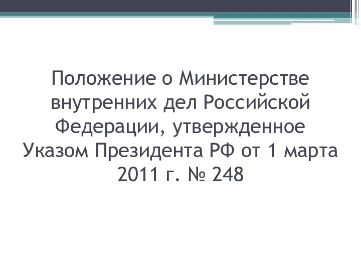 Положение о Министерстве внутренних дел Российской Федерации, утвержденное Указом Президента