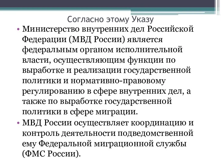 Согласно этому Указу Министерство внутренних дел Российской Федерации (МВД России)