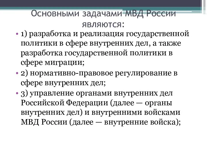 Основными задачами МВД России являются: 1) разработка и реализация государственной