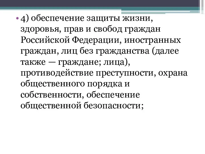 4) обеспечение защиты жизни, здоровья, прав и свобод граждан Российской