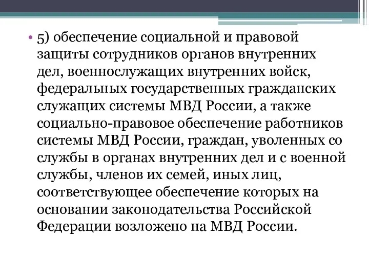 5) обеспечение социальной и правовой защиты сотрудников органов внутренних дел,