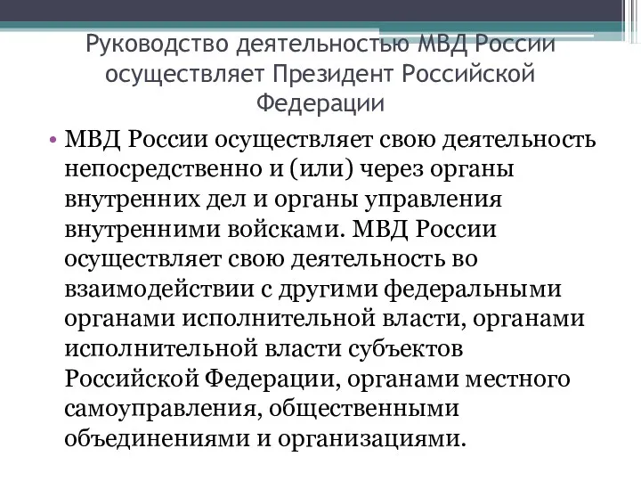 Руководство деятельностью МВД России осуществляет Президент Российской Федерации МВД России