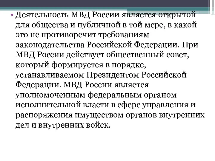 Деятельность МВД России является открытой для общества и публичной в