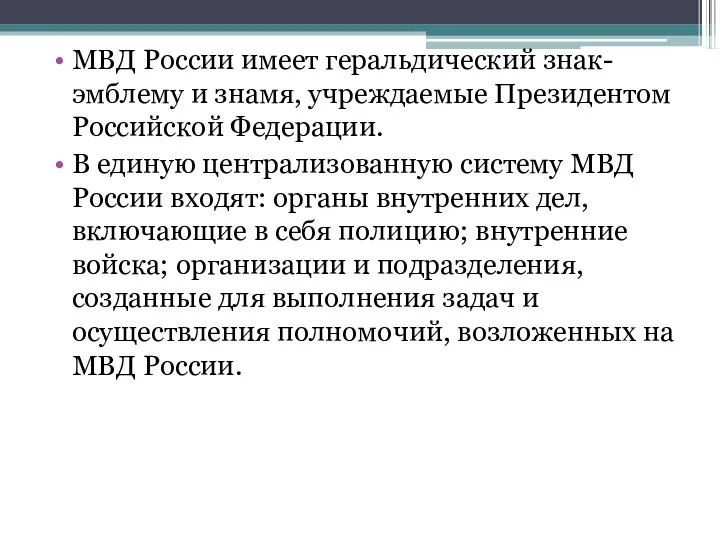МВД России имеет геральдический знак-эмблему и знамя, учреждаемые Президентом Российской