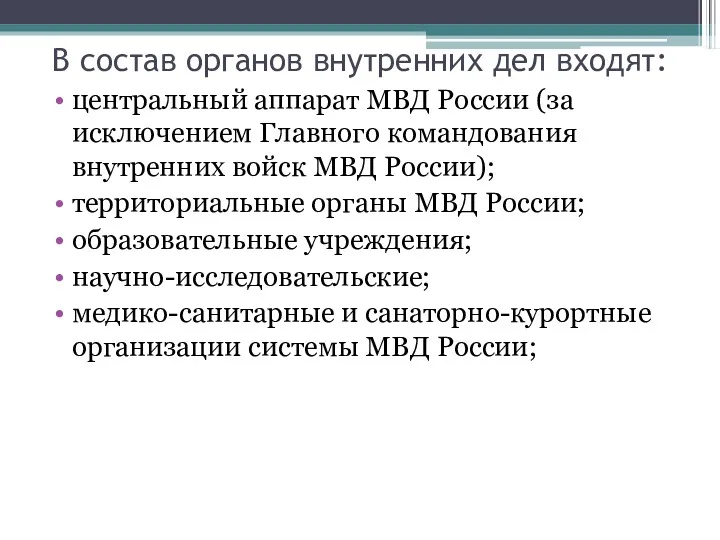 В состав органов внутренних дел входят: центральный аппарат МВД России