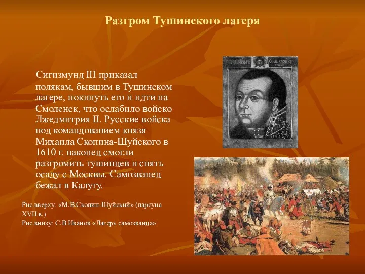 Разгром Тушинского лагеря Сигизмунд III приказал полякам, бывшим в Тушинском