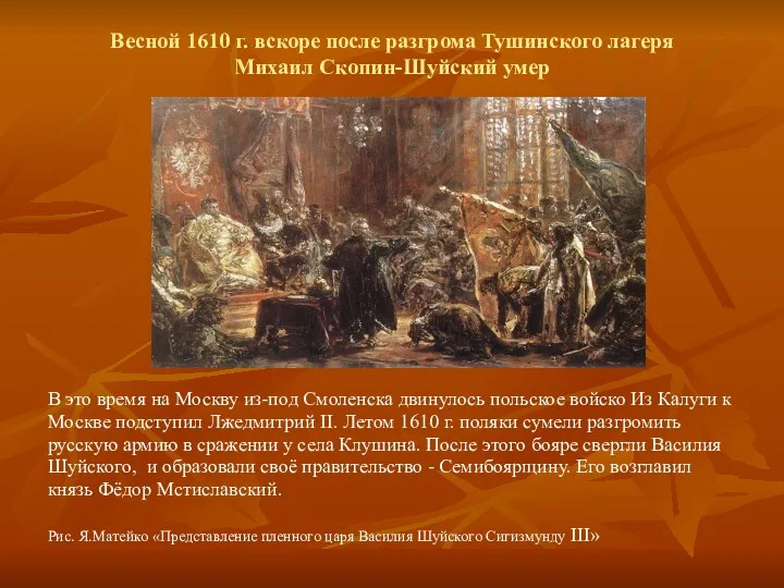 Весной 1610 г. вскоре после разгрома Тушинского лагеря Михаил Скопин-Шуйский