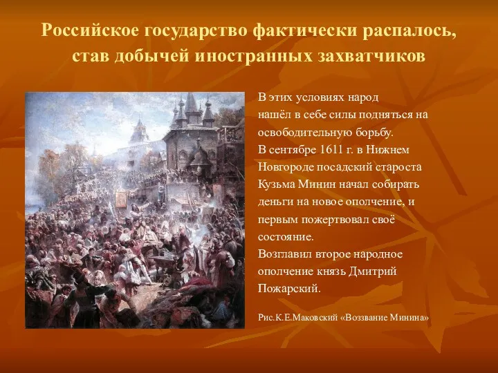 Российское государство фактически распалось, став добычей иностранных захватчиков В этих