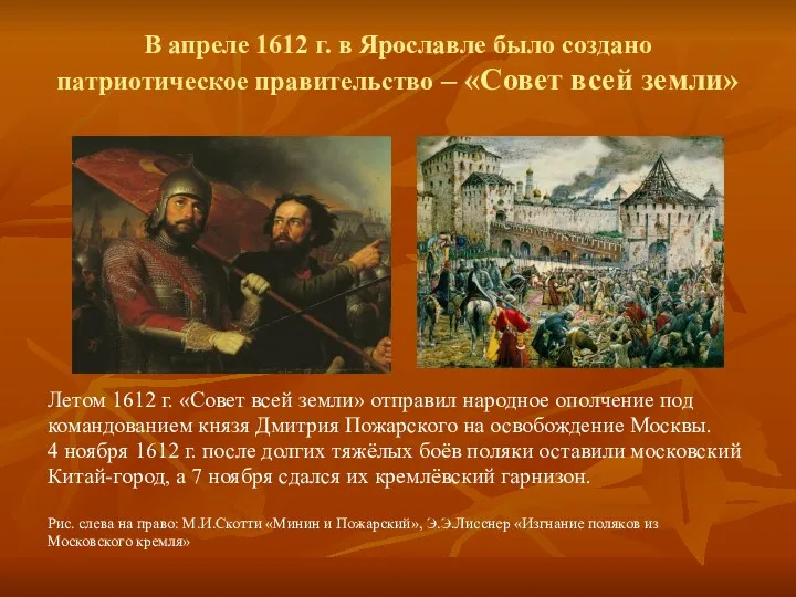 В апреле 1612 г. в Ярославле было создано патриотическое правительство