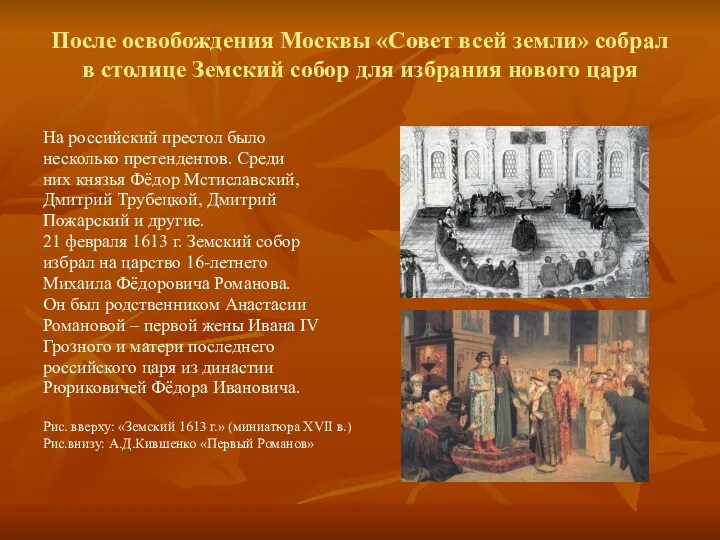 После освобождения Москвы «Совет всей земли» собрал в столице Земский