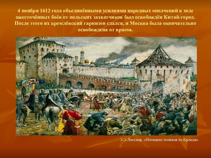 4 ноября 1612 года объединёнными усилиями народных ополчений в ходе