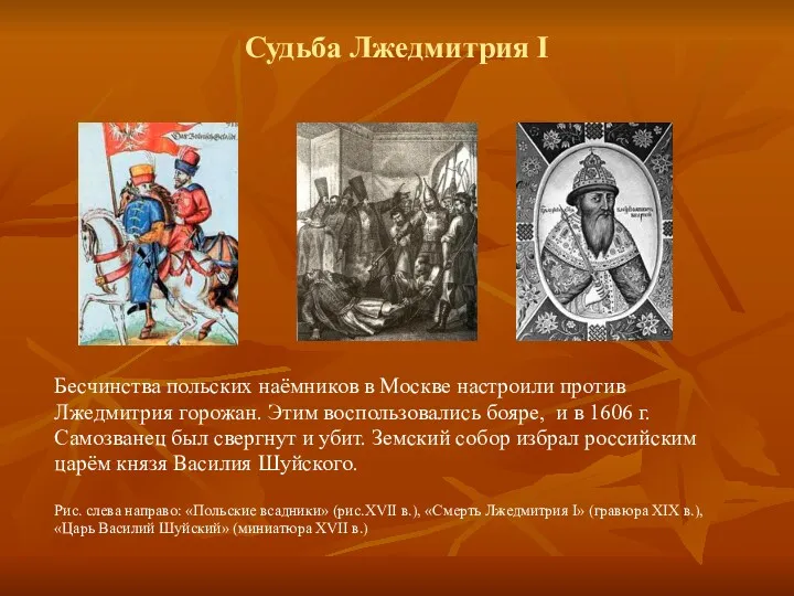 Судьба Лжедмитрия I Бесчинства польских наёмников в Москве настроили против