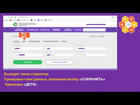 Выходит такая страничка Проверяем свои данные, нажимаем кнопку «СОХРАНИТЬ» Нажимаем «ДЕТИ» здесь Жать