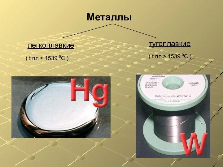 Металлы легкоплавкие тугоплавкие ( t пл ( t пл > 1539 0С )