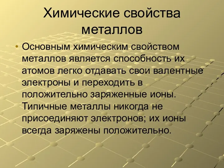 Химические свойства металлов Основным химическим свойством металлов является способность их