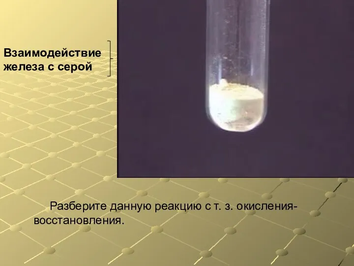 Взаимодействие железа с серой Разберите данную реакцию с т. з. окисления-восстановления.