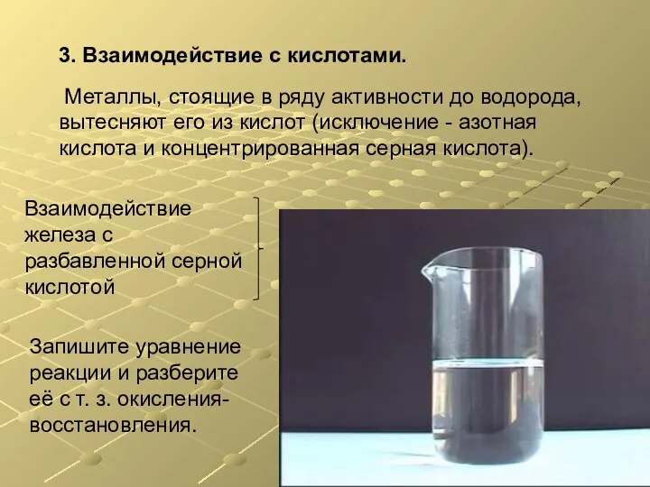 3. Взаимодействие с кислотами. Металлы, стоящие в ряду активности до