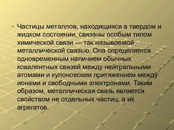 Частицы металлов, находящихся в твердом и жидком состоянии, связаны особым