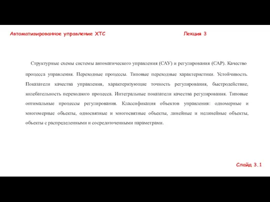 Структурные схемы системы автоматического управления (САУ). Автоматизированное управление ХТС. Лекция 3