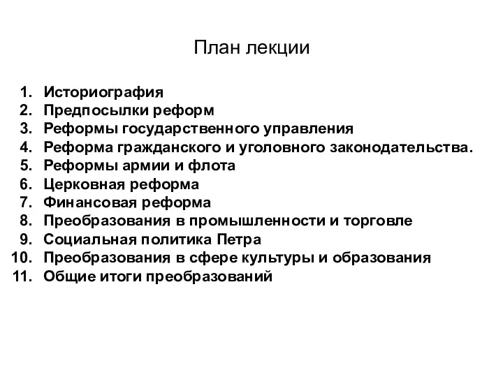 План лекции Историография Предпосылки реформ Реформы государственного управления Реформа гражданского