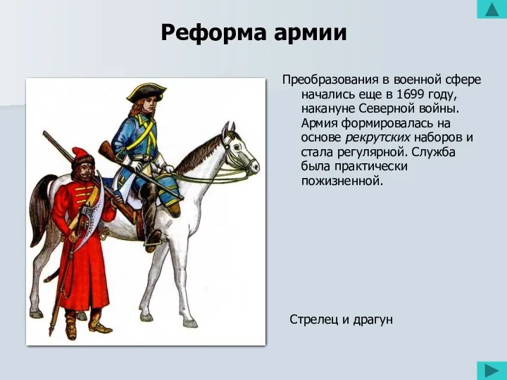 Реформа армии Преобразования в военной сфере начались еще в 1699