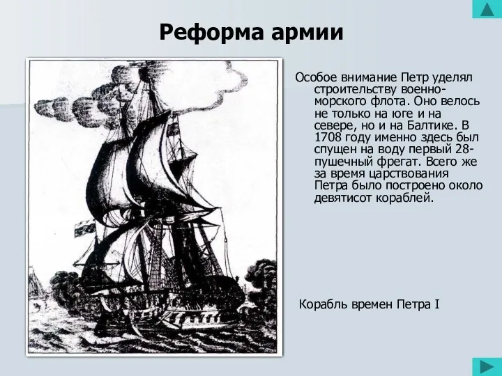 Реформа армии Особое внимание Петр уделял строительству военно-морского флота. Оно