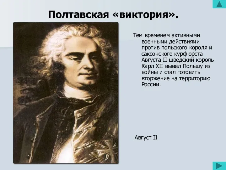 Полтавская «виктория». Тем временем активными военными действиями против польского короля