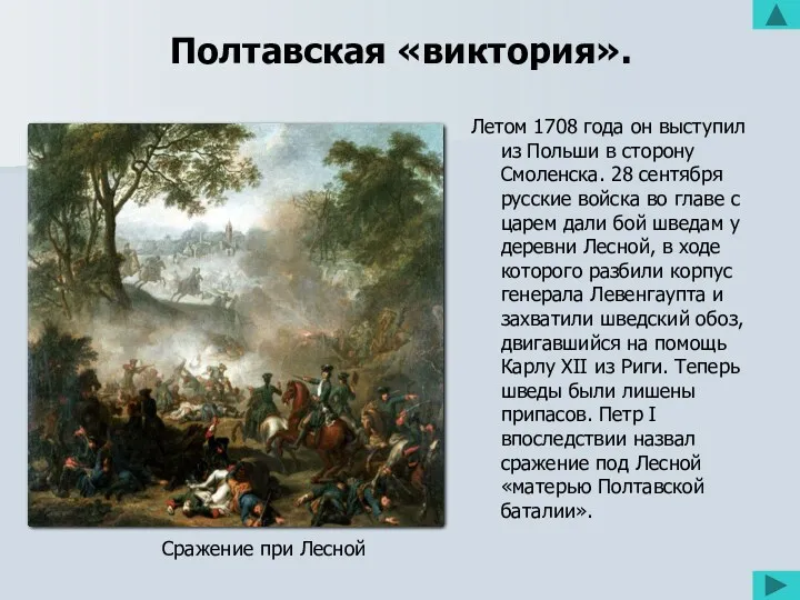 Полтавская «виктория». Летом 1708 года он выступил из Польши в