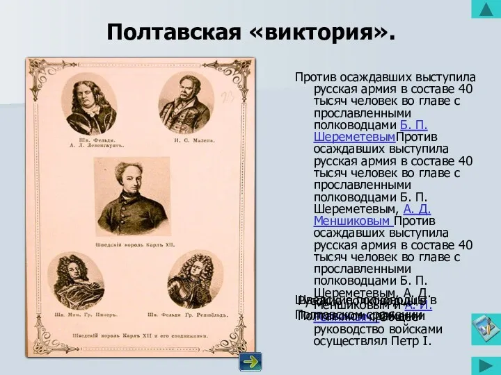 Полтавская «виктория». Против осаждавших выступила русская армия в составе 40