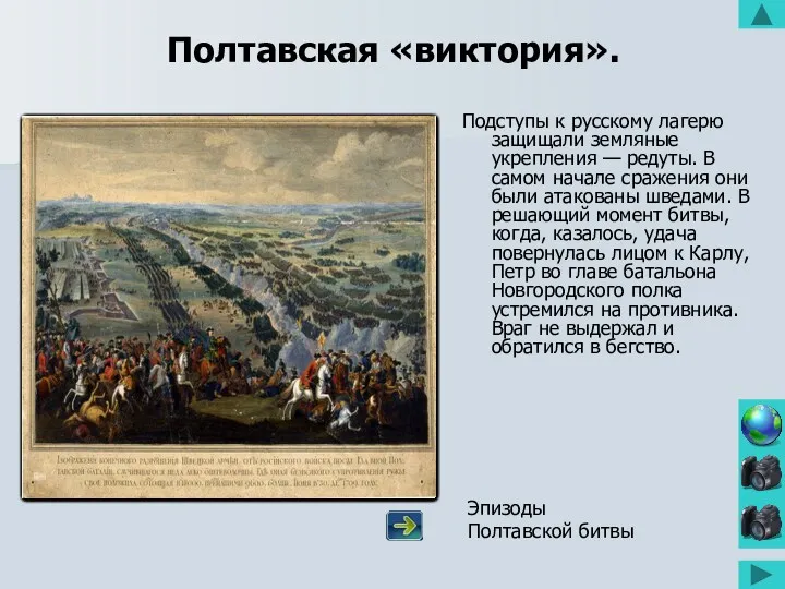 Полтавская «виктория». Подступы к русскому лагерю защищали земляные укрепления —