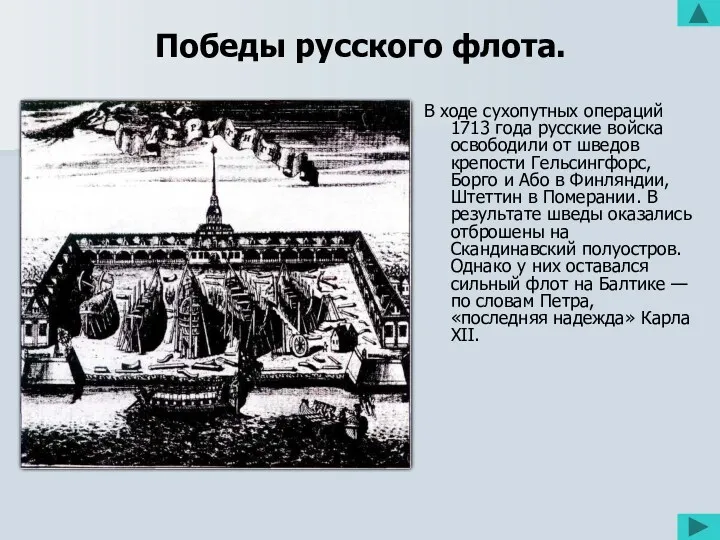 Победы русского флота. В ходе сухопутных операций 1713 года русские