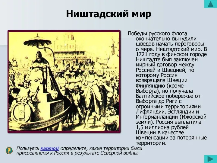 Ништадский мир Победы русского флота окончательно вынудили шведов начать переговоры