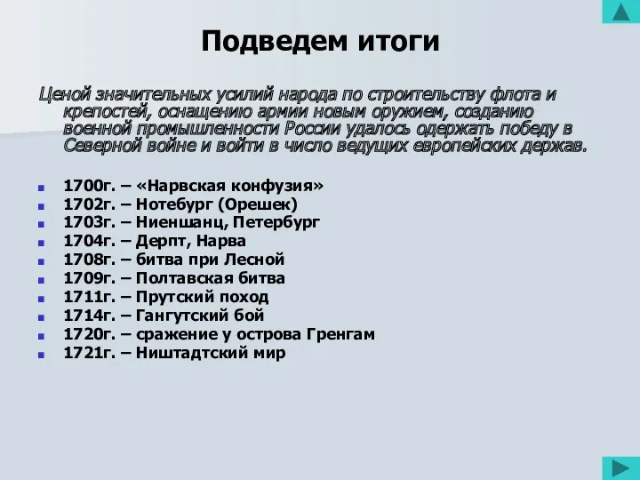 Подведем итоги Ценой значительных усилий народа по строительству флота и