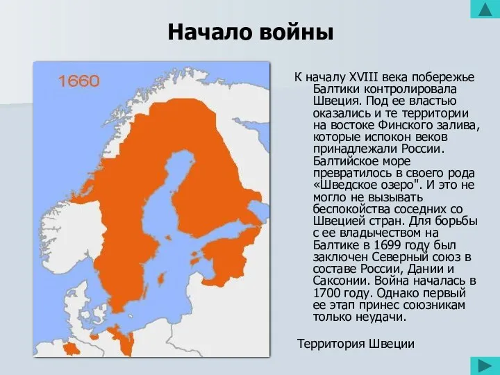 Начало войны К началу XVIII века побережье Балтики контролировала Швеция.