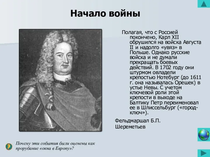 Начало войны Полагая, что с Россией покончено, Карл XII обрушился