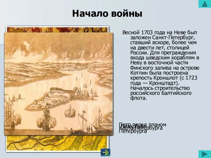 Начало войны Весной 1703 года на Неве был заложен Санкт-Петербург,