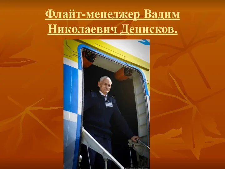 Флайт-менеджер Вадим Николаевич Денисков.