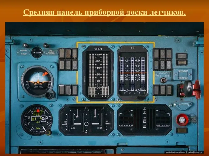 Средняя панель приборной доски летчиков.