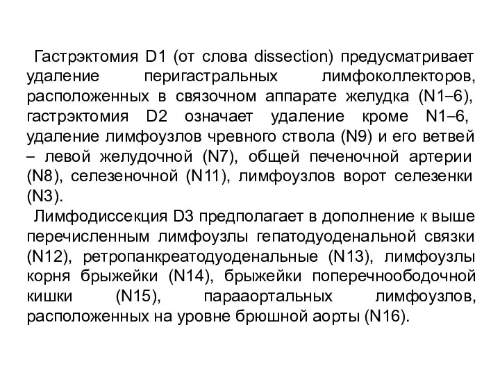 Гастрэктомия D1 (от слова dissection) предусматривает удаление перигастральных лимфоколлекторов, расположенных в связочном аппарате