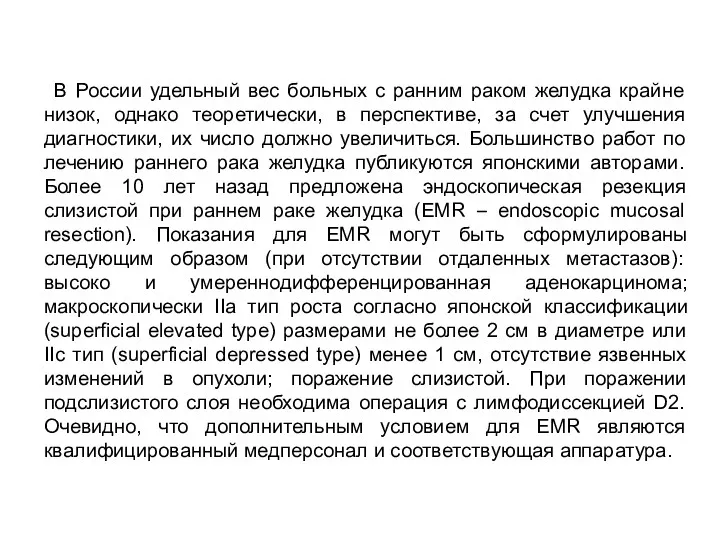 В России удельный вес больных с ранним раком желудка крайне низок, однако теоретически,