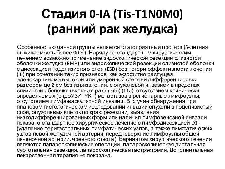 Стадия 0-IA (Tis-T1N0M0) (ранний рак желудка) Особенностью данной группы является