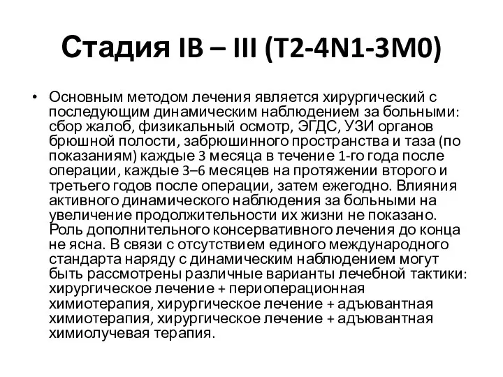 Стадия IB – III (T2-4N1-3M0) Основным методом лечения является хирургический с последующим динамическим