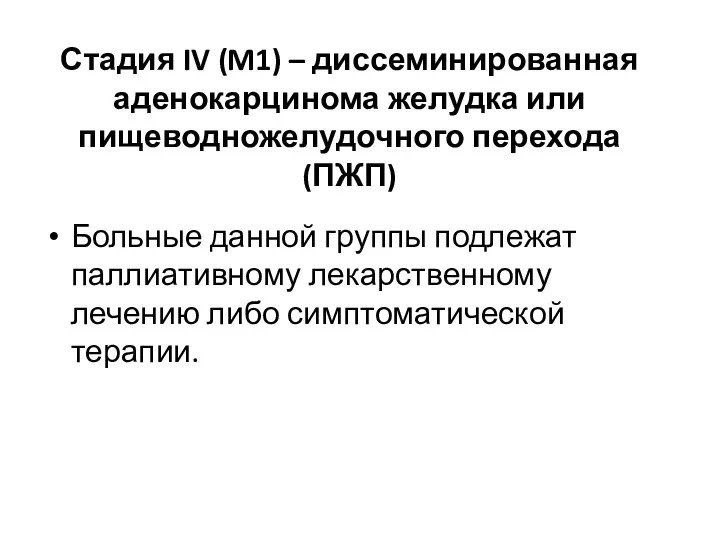 Стадия IV (M1) – диссеминированная аденокарцинома желудка или пищеводножелудочного перехода (ПЖП) Больные данной