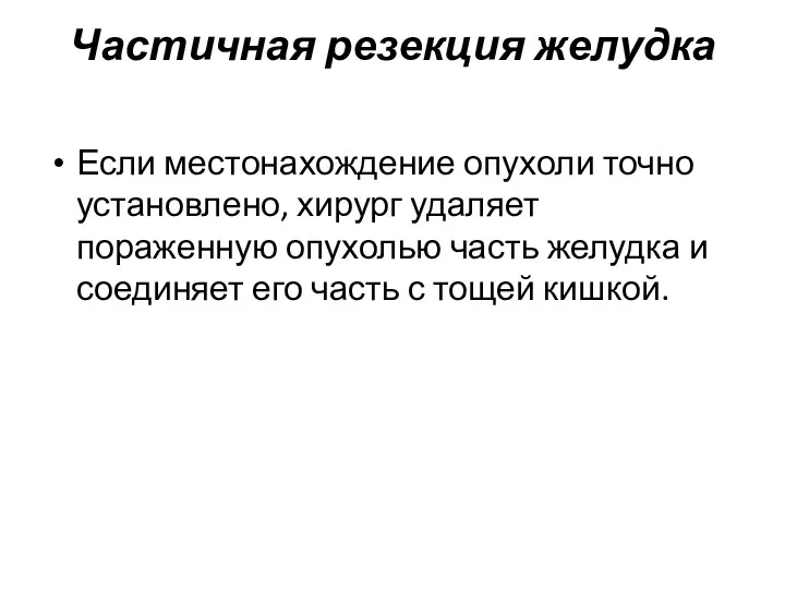 Частичная резекция желудка Если местонахождение опухоли точно установлено, хирург удаляет