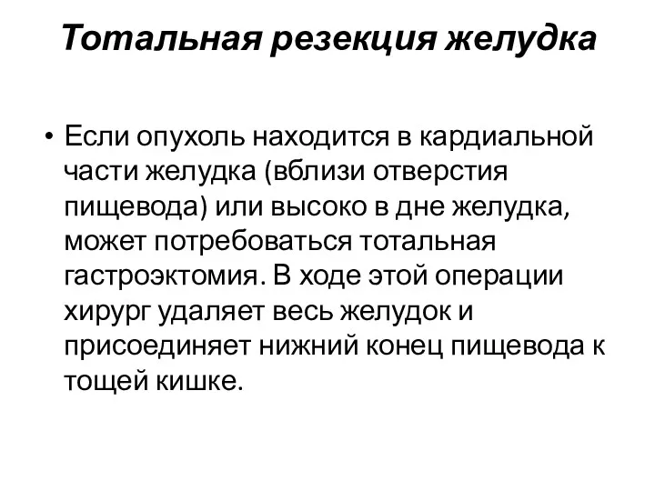 Тотальная резекция желудка Если опухоль находится в кардиальной части желудка (вблизи отверстия пищевода)