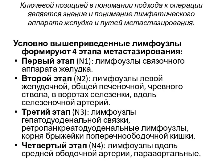 Ключевой позицией в понимании подхода к операции является знание и понимание лимфатического аппарата