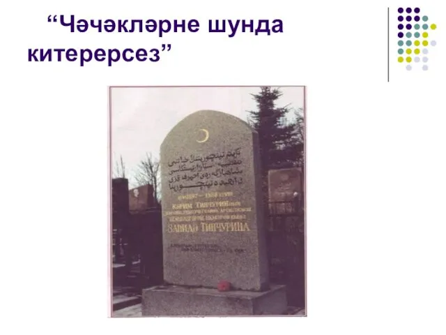 “Чәчәкләрне шунда китерерсез”