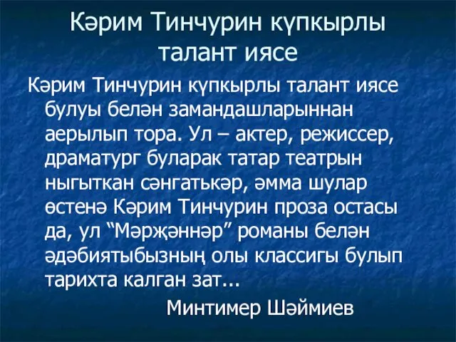 Кәрим Тинчурин күпкырлы талант иясе Кәрим Тинчурин күпкырлы талант иясе