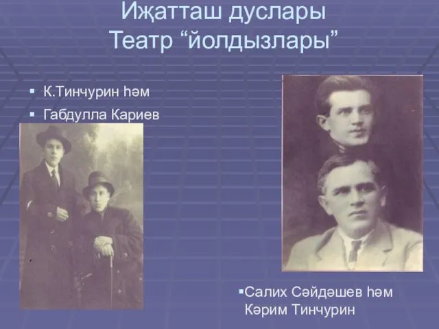 Иҗатташ дуслары Театр “йолдызлары” К.Тинчурин һәм Габдулла Кариев Салих Сәйдәшев һәм Кәрим Тинчурин